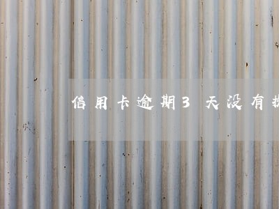 信用卡逾期3天没有提醒 信用卡逾期3天没有提醒