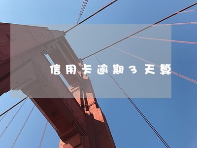 信用卡逾期3天算 信用卡逾期3天算