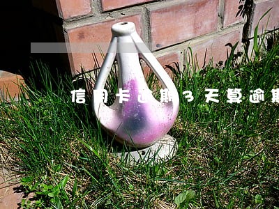 信用卡逾期3天算逾期吗 信用卡逾期3天算逾期吗