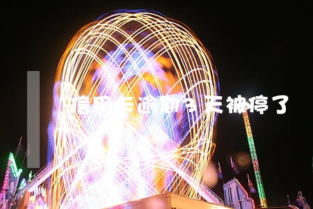 信用卡逾期3天被停了 信用卡逾期3天被停了
