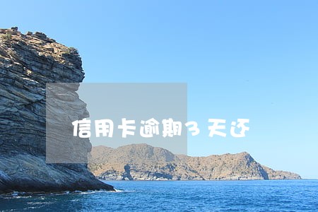 信用卡逾期3天还 信用卡逾期3天还