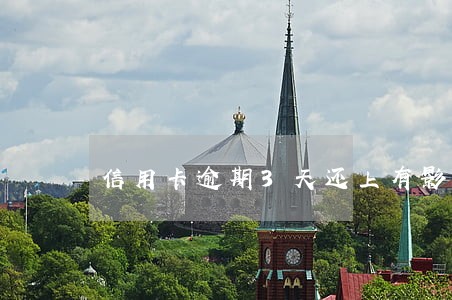 信用卡逾期3天还上有影响吗 信用卡逾期3天还上有影响吗