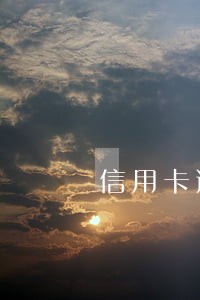 信用卡逾期3天还可以刷吗