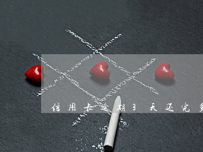 信用卡逾期3天还完多久能刷 信用卡逾期3天还完多久能刷