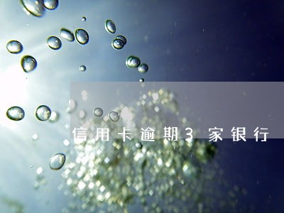 信用卡逾期3家银行 信用卡逾期3家银行