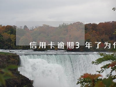 信用卡逾期3年了为什么银行不处理 信用卡逾期3年了为什么银行不处理