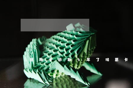 信用卡逾期3年了储蓄卡还能用吗 信用卡逾期3年了储蓄卡还能用吗