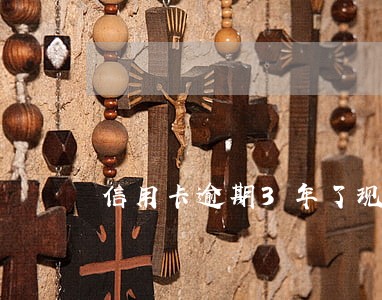 信用卡逾期3年了现在全部还清了 信用卡逾期3年了现在全部还清了