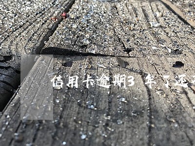 信用卡逾期3年了还不起诉 信用卡逾期3年了还不起诉
