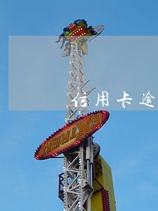 信用卡逾期3年会有什么后果 信用卡逾期3年会有什么后果
