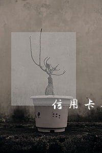 信用卡逾期3年借记卡还能用吗