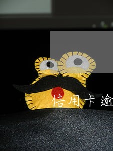 信用卡逾期3年催收上门 信用卡逾期3年催收上门