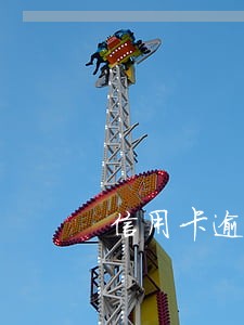 信用卡逾期3年减免例子 信用卡逾期3年减免例子