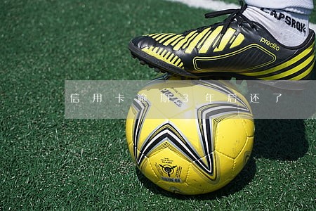 信用卡逾期3年后还了 信用卡逾期3年后还了