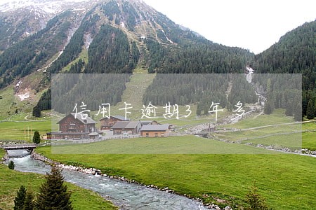 信用卡逾期3年多 信用卡逾期3年多