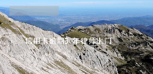 信用卡逾期3年律师上门 信用卡逾期3年律师上门