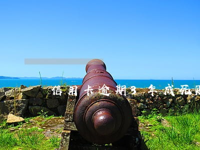 信用卡逾期3年成死账了吗