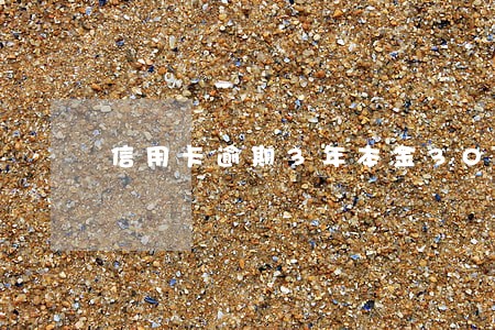 信用卡逾期3年本金3000 信用卡逾期3年本金3000