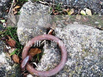 信用卡逾期3年没能力还款