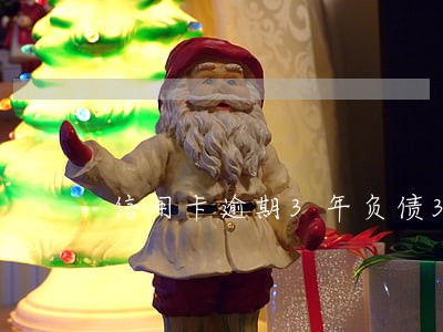 信用卡逾期3年负债32万 信用卡逾期3年负债32万