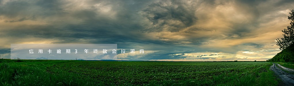 信用卡逾期3年还款会拉黑吗