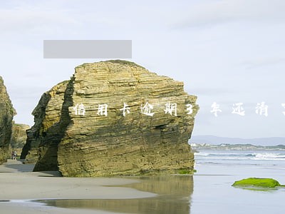 信用卡逾期3年还清了上征信吗