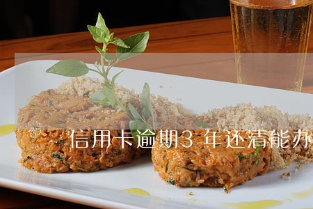 信用卡逾期3年还清能办信用卡吗