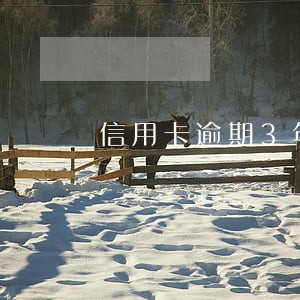 信用卡逾期3年还要还吗 信用卡逾期3年还要还吗