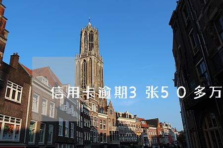 信用卡逾期3张50多万跑路 信用卡逾期3张50多万跑路