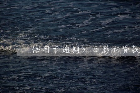 信用卡逾期3日影响贷款吗