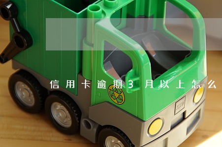 信用卡逾期3月以上怎么办 信用卡逾期3月以上怎么办