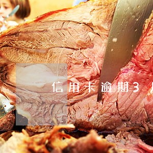 信用卡逾期3月去哪里协商分期