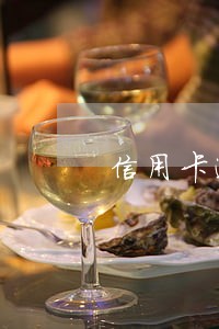 信用卡逾期3月月会到公司抓吗