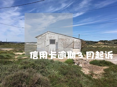 信用卡逾期3月起诉 信用卡逾期3月起诉