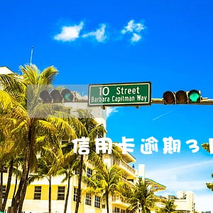 信用卡逾期3月还能办分期吗