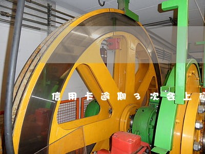 信用卡逾期3次会上征信嘛 信用卡逾期3次会上征信嘛