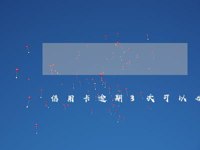 信用卡逾期3次可以办车贷吗