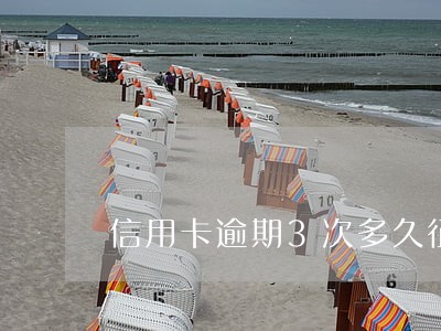 信用卡逾期3次多久征信恢复