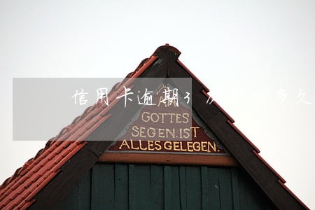 信用卡逾期3次影响多久 信用卡逾期3次影响多久