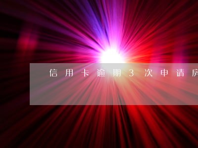 信用卡逾期3次申请房贷 信用卡逾期3次申请房贷