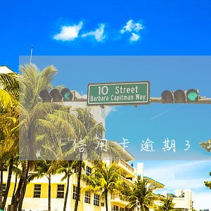 信用卡逾期3次贷款上浮 信用卡逾期3次贷款上浮