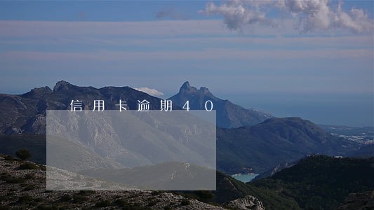 信用卡逾期40 信用卡逾期40