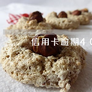 信用卡逾期4000一年多 信用卡逾期4000一年多
