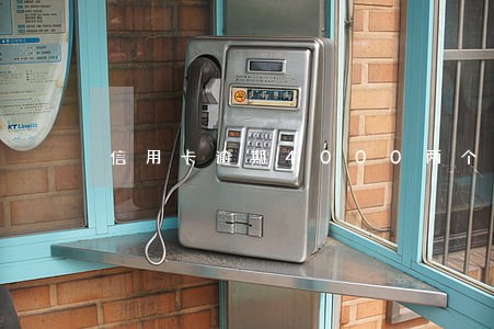 信用卡逾期4000两个月不还 信用卡逾期4000两个月不还