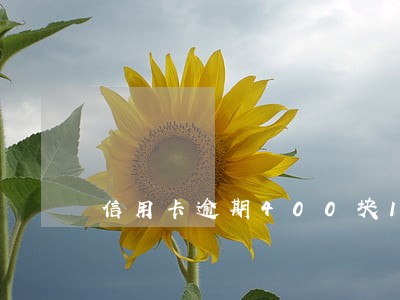 信用卡逾期400块10年了 信用卡逾期400块10年了