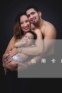 信用卡逾期40万害怕坐牢 信用卡逾期40万害怕坐牢