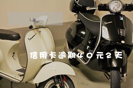 信用卡逾期40元2天 信用卡逾期40元2天