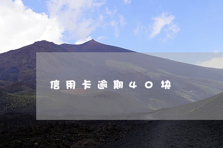 信用卡逾期40块 信用卡逾期40块