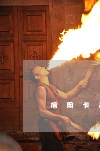 信用卡逾期40多天征信 信用卡逾期40多天征信
