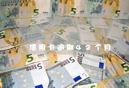 信用卡逾期42个月 信用卡逾期42个月